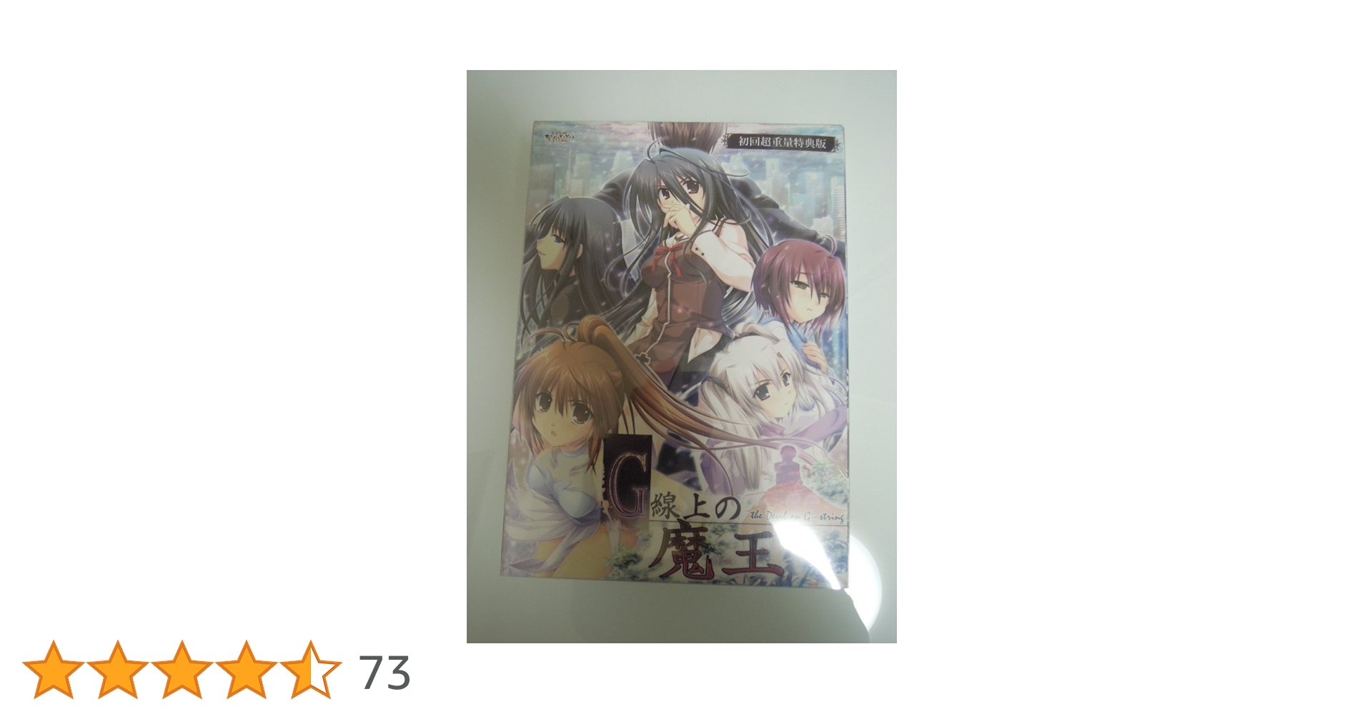 Amazon.co.jp: G線上の魔王 初回超重量特典版 : PCソフト